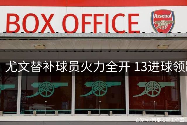 尤文替补球员火力全开 13进球领跑联赛射手榜