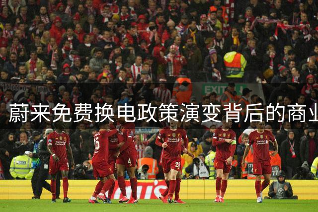 蔚来免费换电政策演变背后的商业逻辑